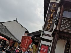 -双塔老饭店