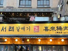 -喜来稀肉(虹泉路店)