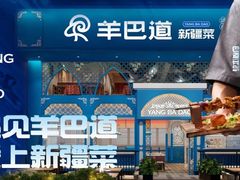 -羊巴道新疆菜·清真(上梅林店)