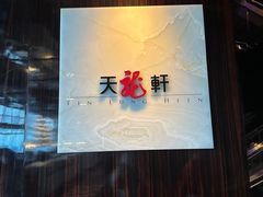 -天龙轩(香港丽思卡尔顿酒店)