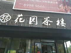 门面-花园茶楼(兴城西路店)