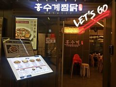 -弘寿鸡 安东炖鸡(명동1호점)