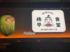 -양평식당·杨平食堂(华贸店)