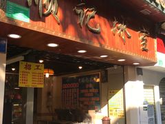 -顺记冰室(宝华路店)