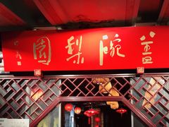 -盖碗儿梨园·变脸吐火·川剧(天府广场店)