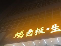 -蚝老板海鲜烧烤大排档(码头店)