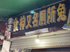 门面-食神又名厕所兔