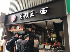 门面-豫楚源美猴王·面(武展店)