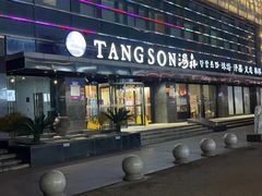 -汤森悠生活文化汤(江宁万达店)