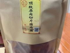 -长平腊味·潮汕特产