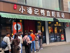 -小潘记鸭血粉丝汤