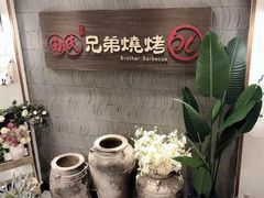 -白氏兄弟烧烤(尹家沟店)