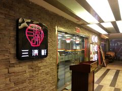 门面-钱塘人家(南方休闲广场店)