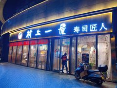 门面-村上一屋(望京店)