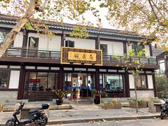 -兰边碗(鼓楼店)