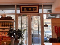 -致明德素食餐厅(土屋路店)
