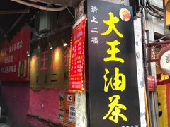 门面-大王油茶(磁器口店)