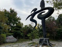 -武汉园博园(武汉自然博物馆)