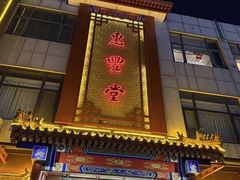 -惠丰堂饭庄·烤鸭·京味菜(西北旺·唐家岭店)