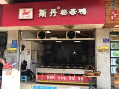 门面-斯丹姜母鸭·古法干香(涂门街总店)