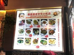 大堂-德居源