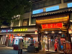 -寻宝记绍兴菜(鲁迅路店)