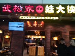 门面-武松家(丰益桥店)