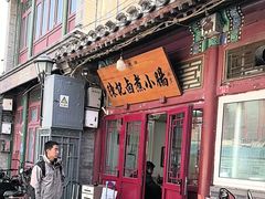 -陈记卤煮小肠