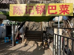 -陈记锅巴菜(五大道店)