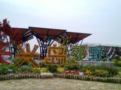 -上海长兴岛郊野公园