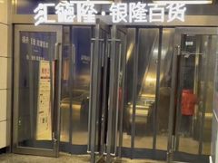 -银隆百货(萧山店)