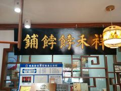 -祥禾饽饽铺·中式糕点(天津河东美福园店)