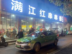 -满江红串串香(七道堰街店)