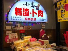 -小春糕渣、卜肉、照烧皮蛋