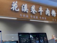 -花溪巷牛肉粉(泉城路店)