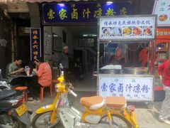 门面-索家卤汁凉粉店(回民街店)