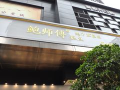 门面-鲍师傅糕点(江苏路店)