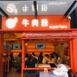 他家的口号是：一碗米粉 八块牛肉