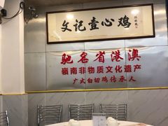 大堂-文记壹心鸡(宝华路店)