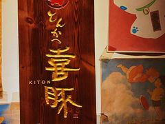 -KITON喜豚(清晖园店)