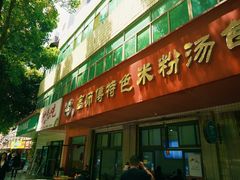-高师傅特色米粉汤包(建设路店)