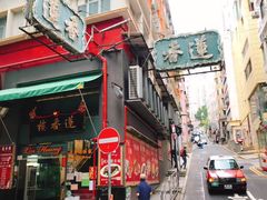 -香港蓮香樓(中環店)