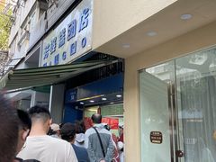 -芳婆糕团店(王府大街店)