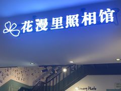-花漫里照相馆(启迪店)