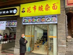 门面-花市豌杂面(民生路店)