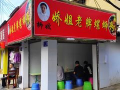 -娇姐老牌螺蛳粉(雅儒路店)