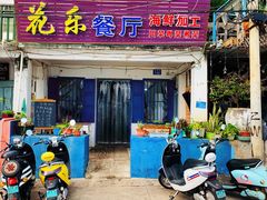 门面-花乐餐厅(涠洲岛店)