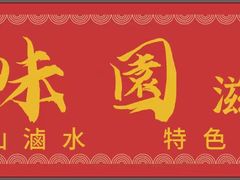 -英记油渣面