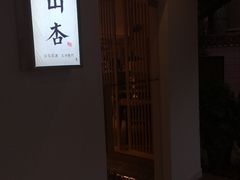 -山杏yama-katsu·吉列炸物