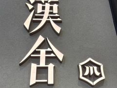 -漢舍川菜馆(国贸商城店)